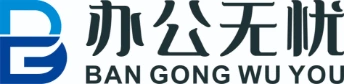 办公无忧